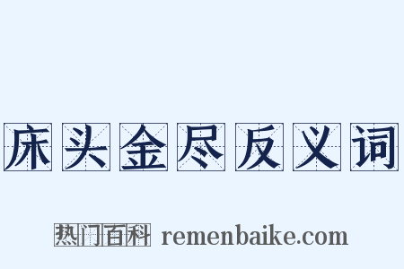 床头金尽反义词是什么意思的图片